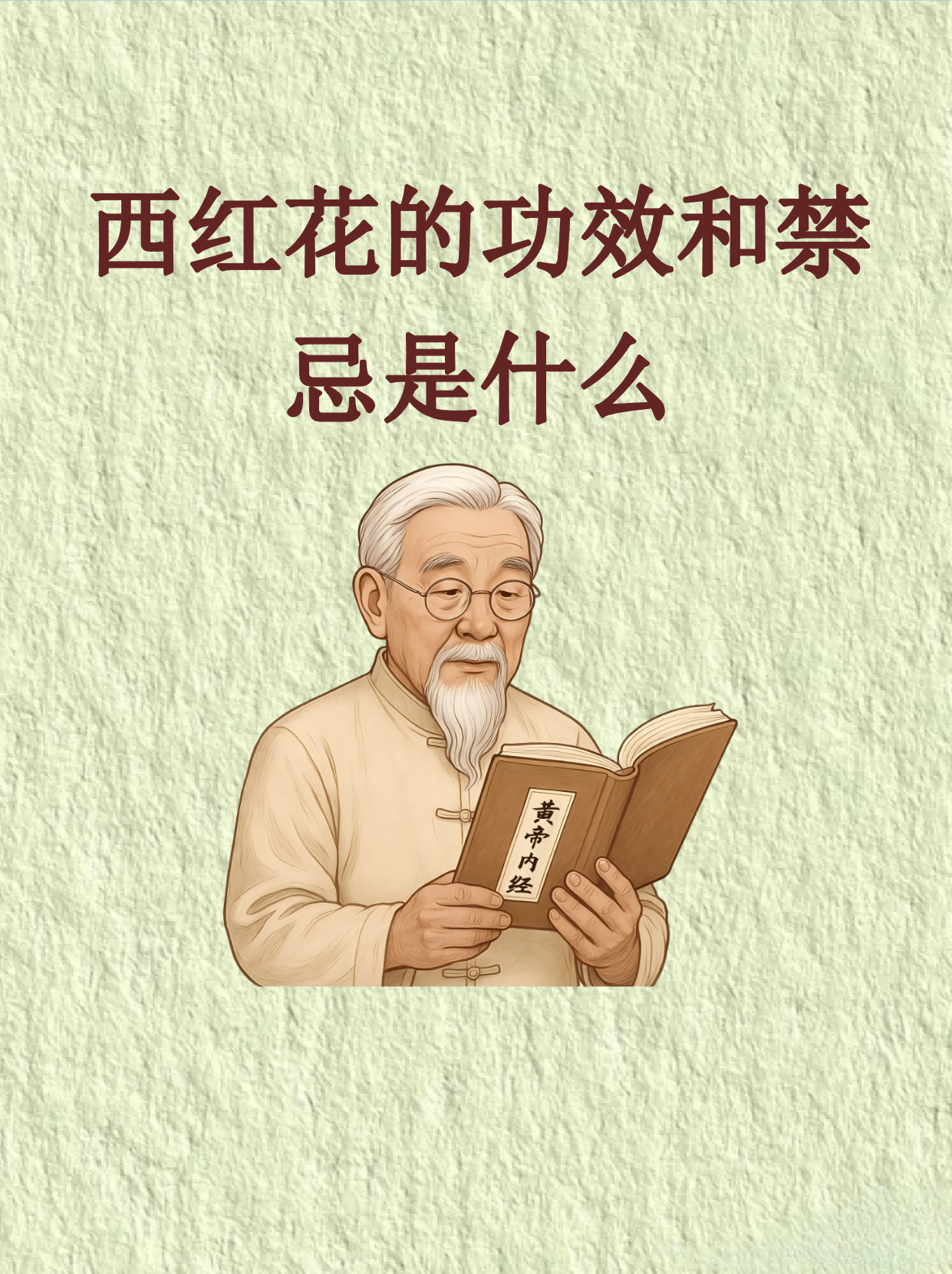 西红花的功效与作用,有什么副作用