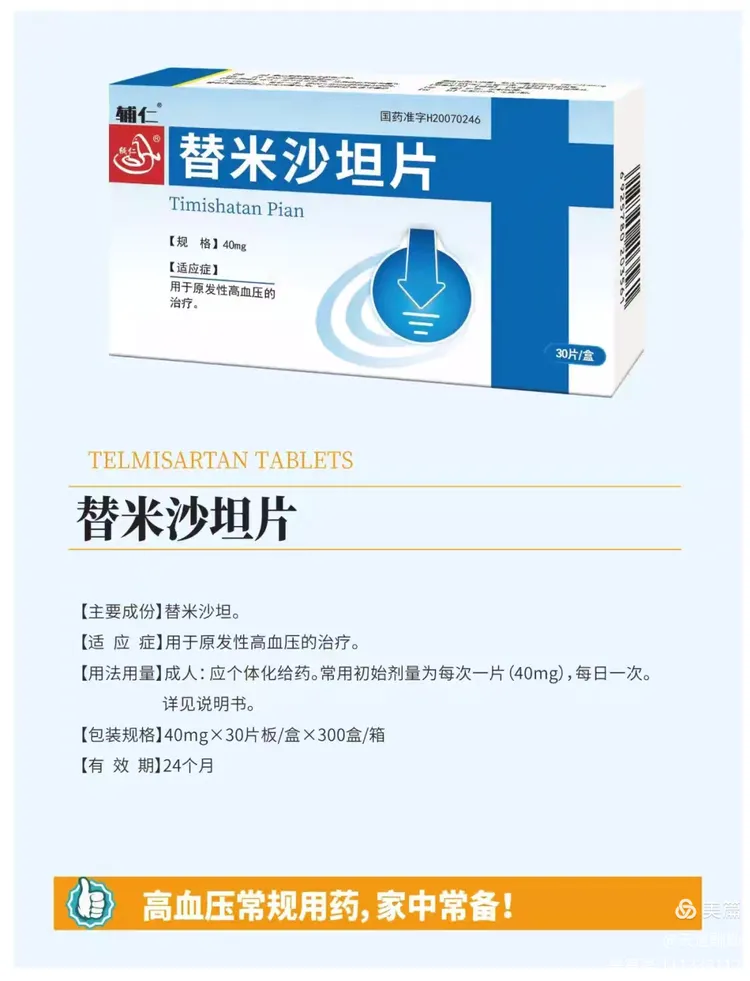 美卡素替米沙坦片80mg