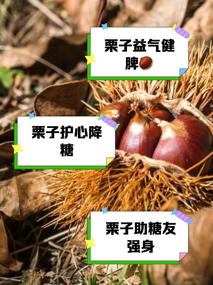 栗子的功效