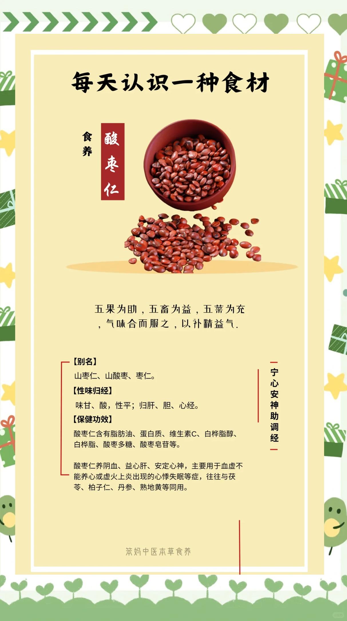 炒酸枣仁的功效与作用