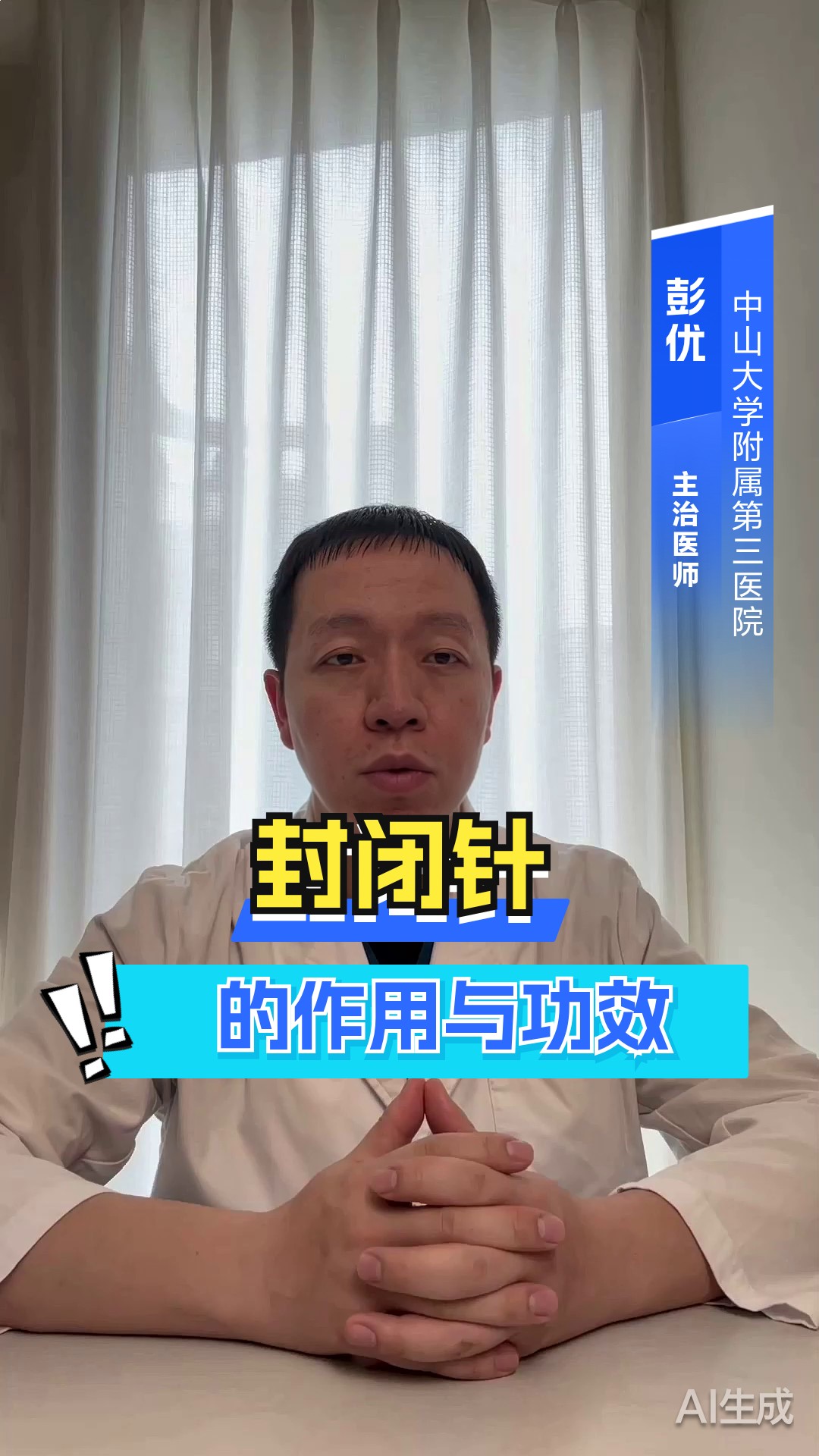 封闭针的作用和副作用