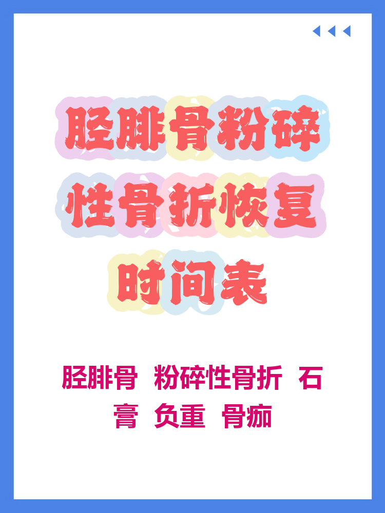 胫腓骨骨折恢复时间要多久