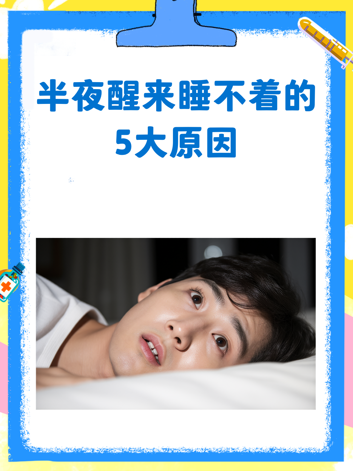 半夜醒了睡不着是什么原因