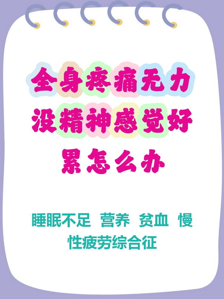 总觉得浑身乏力没精神
