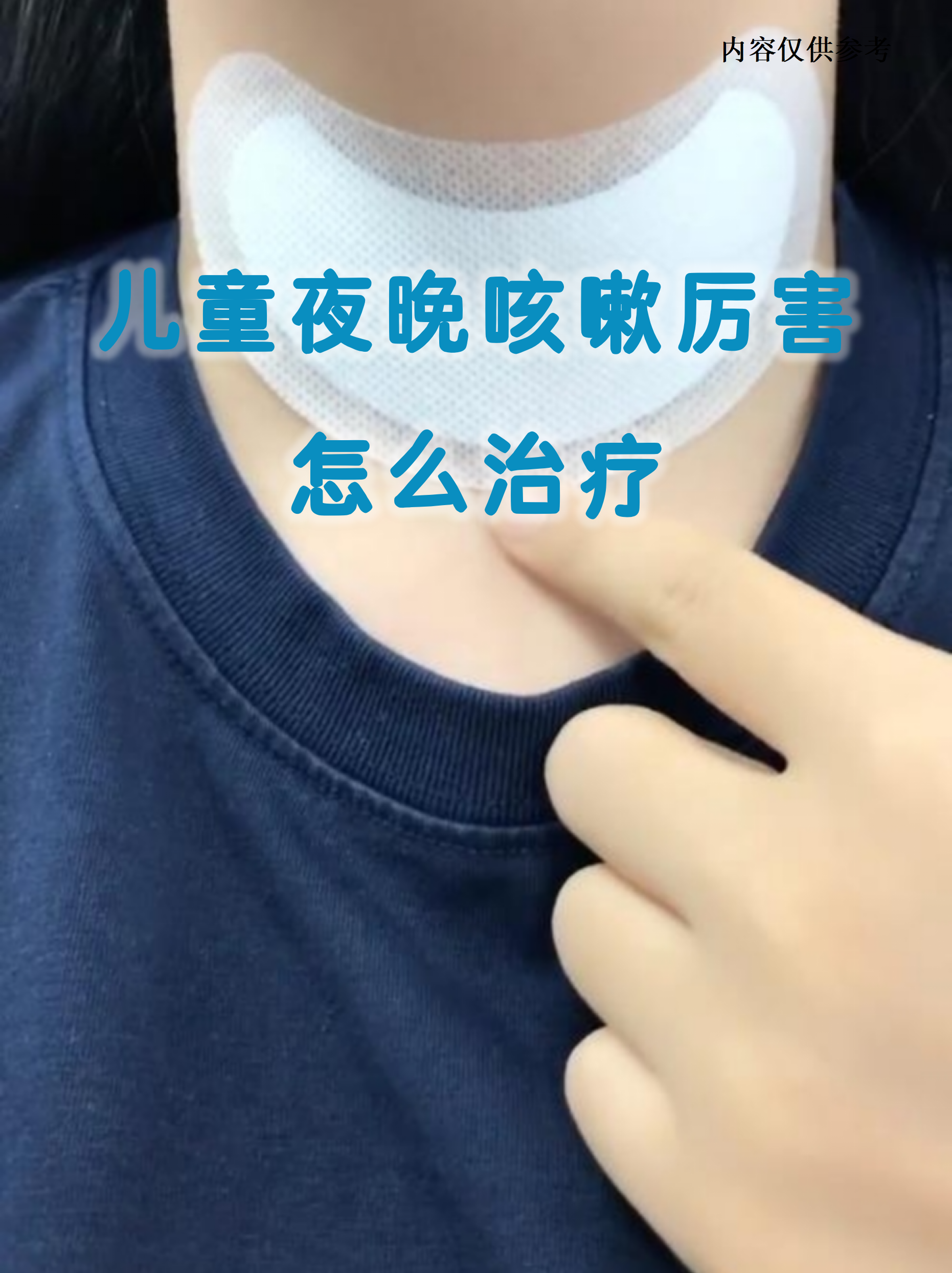 孩子晚上咳嗽厉害怎么回事?