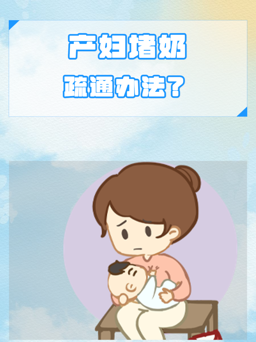 产后老是溢奶怎么办、