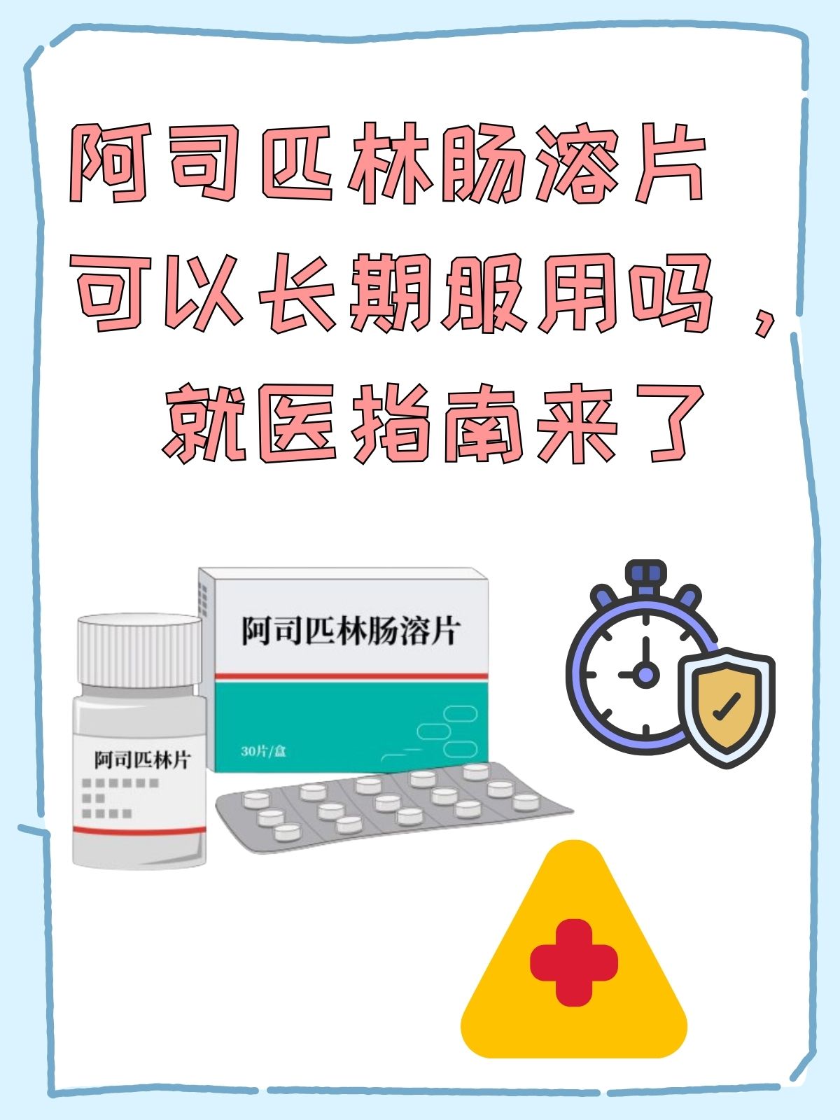 阿司匹林肠溶片什么时间吃最好