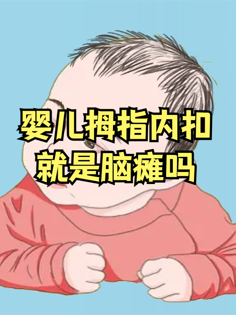 新生儿脑瘫的早期症状