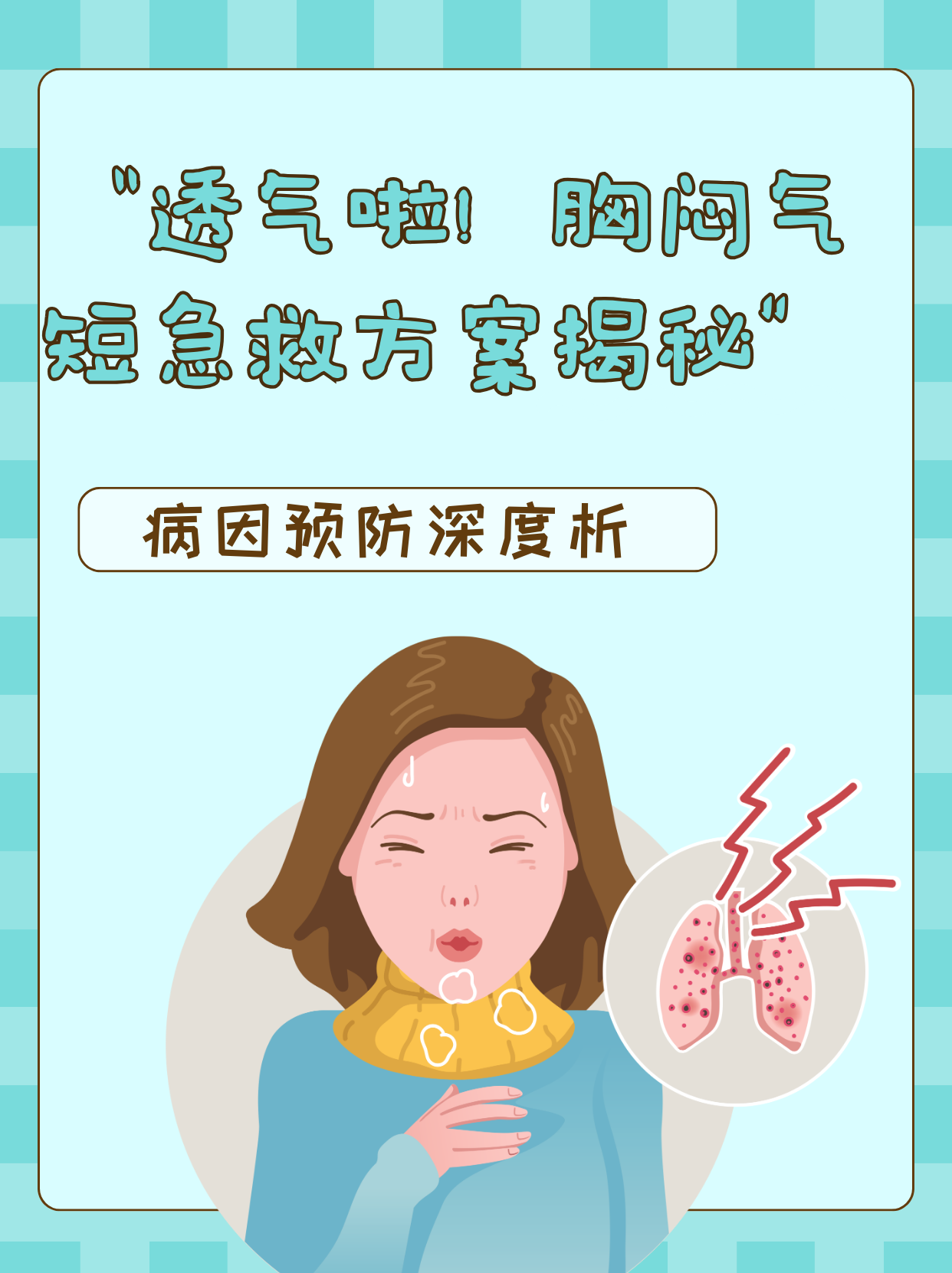 胸闷气短咳嗽怎么回事