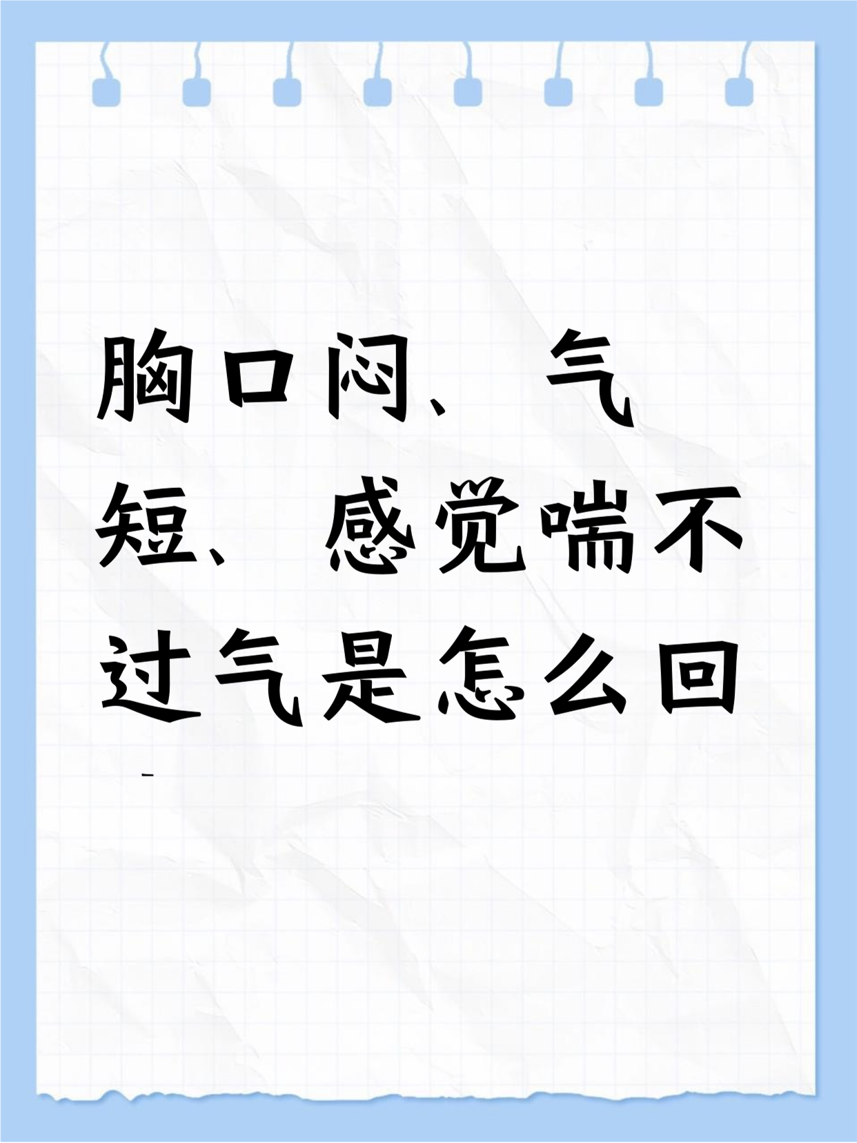 胸闷气短咳嗽怎么回事