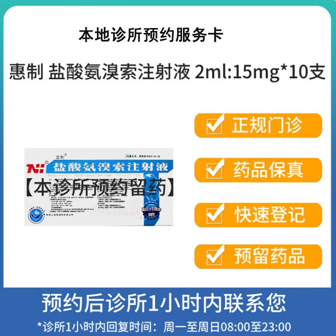 盐酸氨溴索注射夜