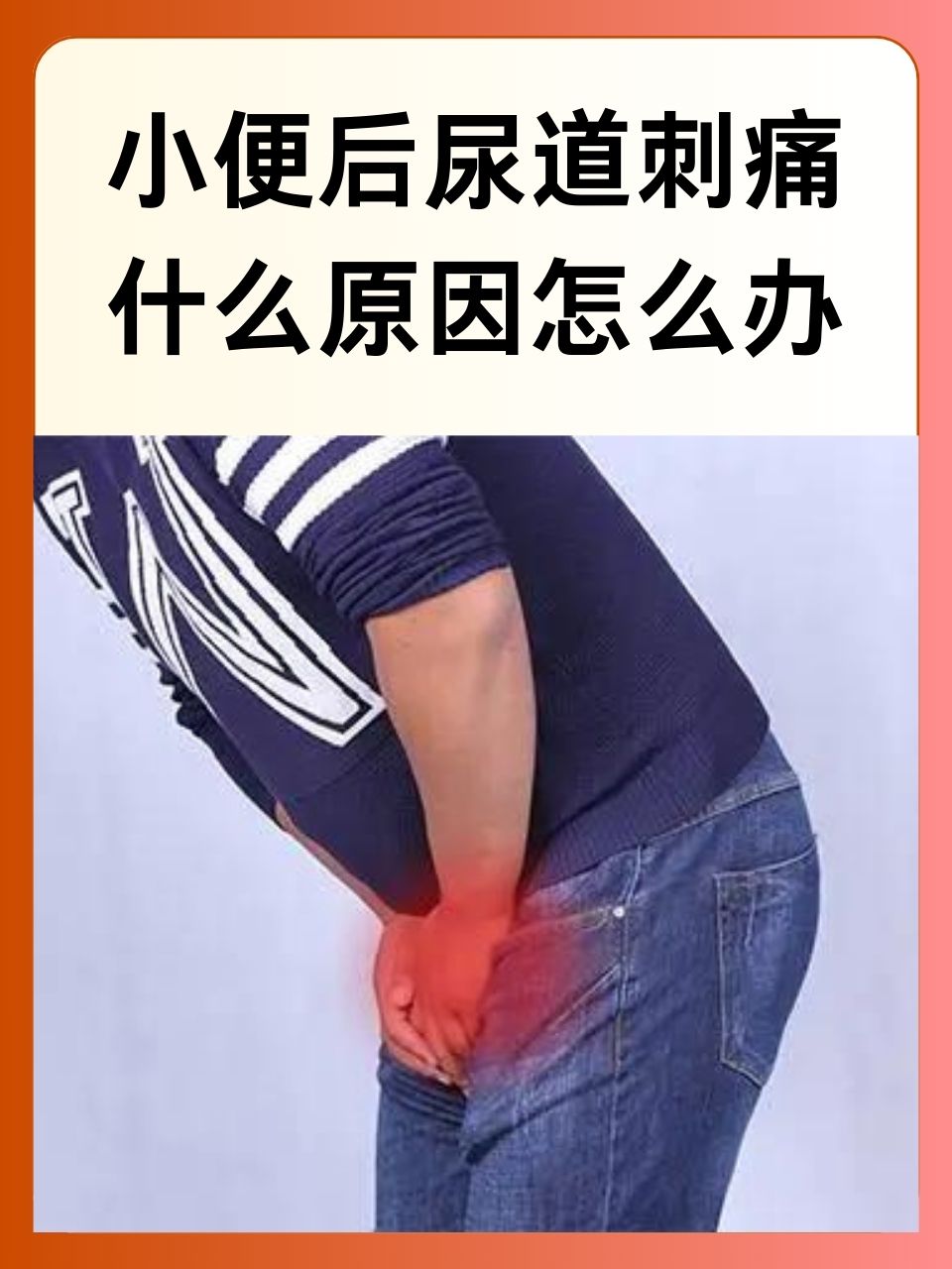 上完小便后尿道会刺疼怎么回事