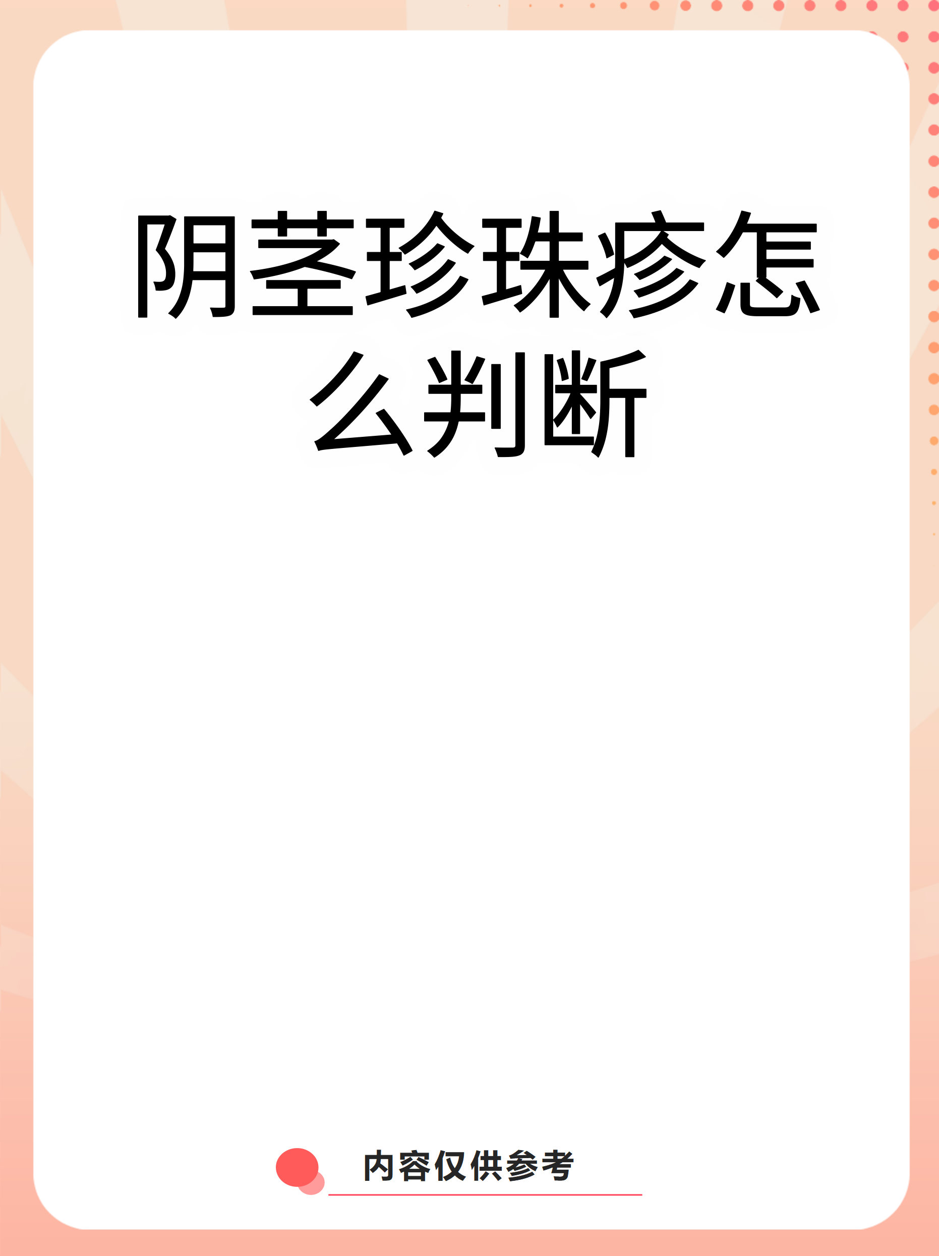 什么是冠状沟珍珠疹呢?