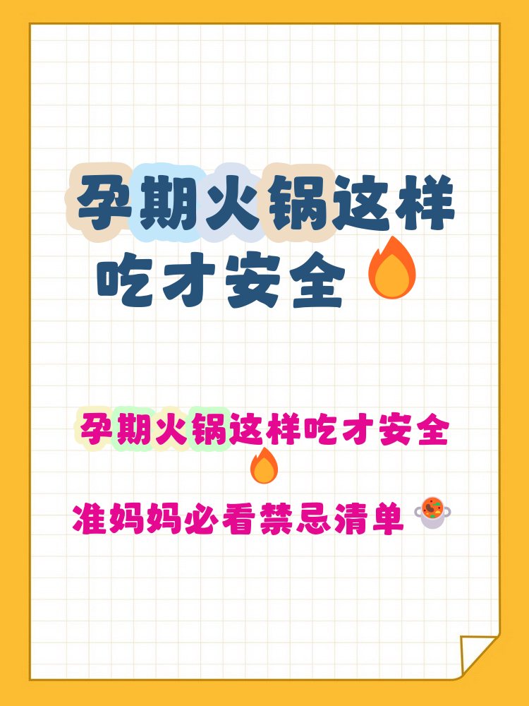 怀孕期间可以吃火锅吗?