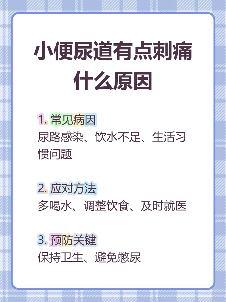 男人小便时尿道刺痛是什么原因