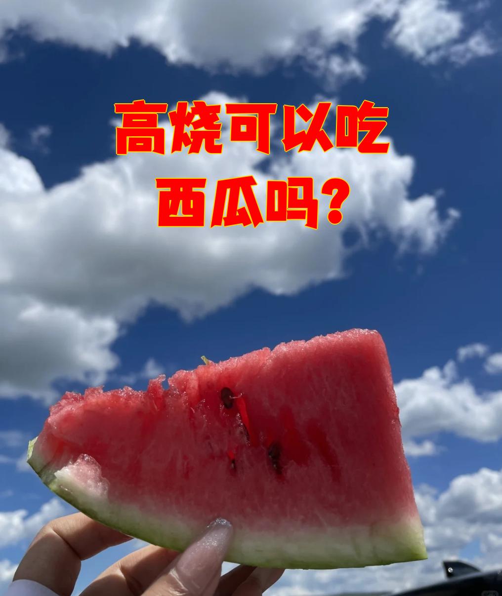 小儿发烧可以吃西瓜吗?