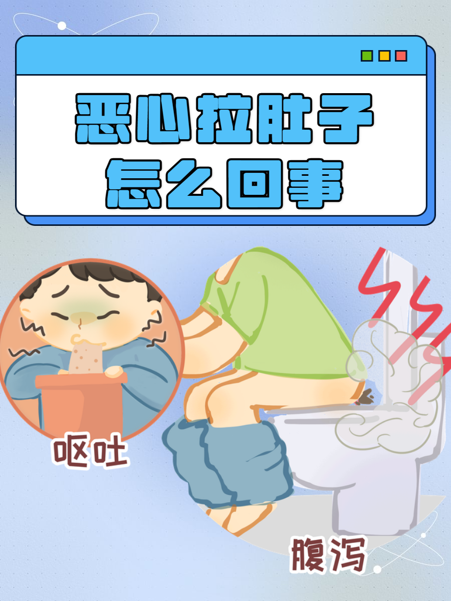 恶心呕吐拉肚子怎么回事