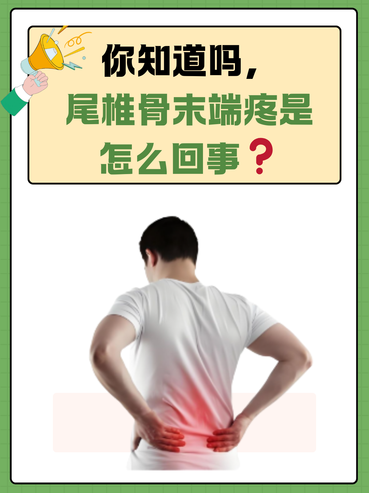 尾骨疼是怎么回事?