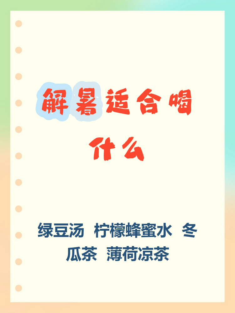 夏天喝什么解暑