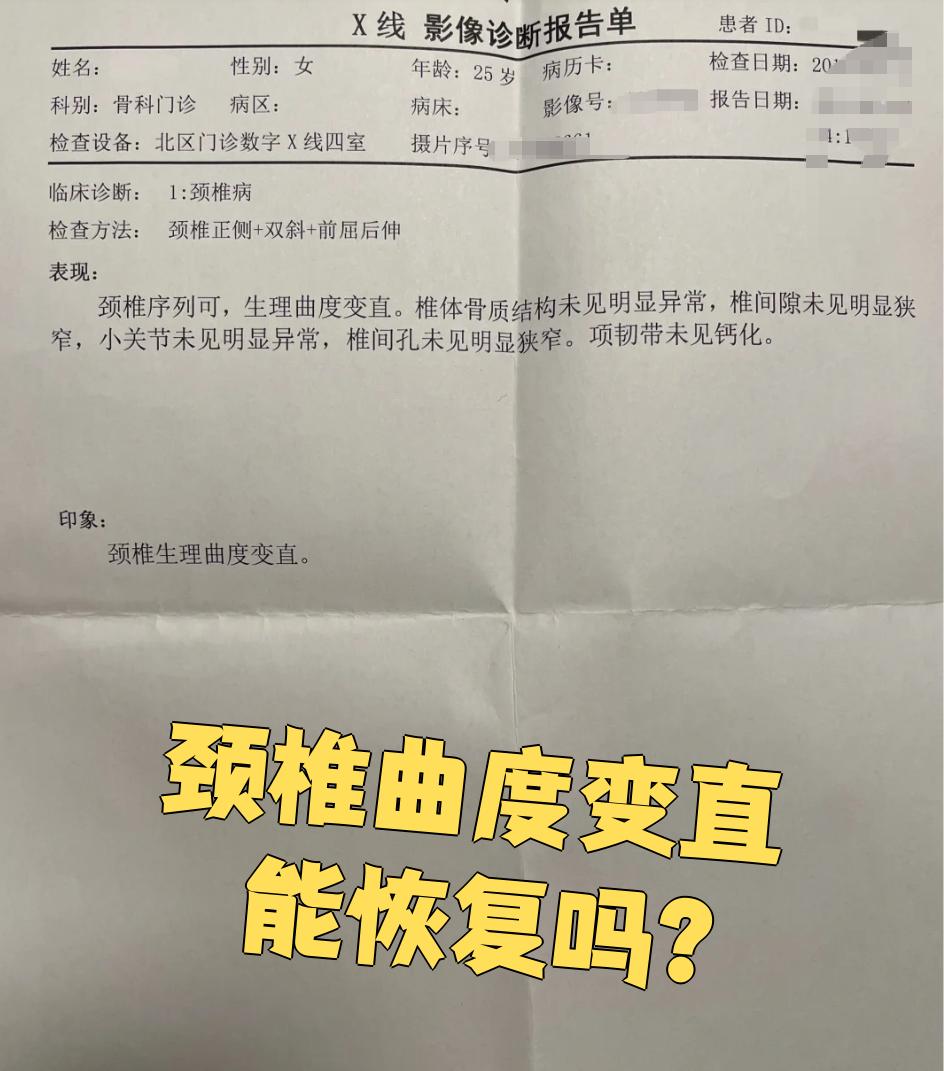 颈椎变直后还能恢复吗