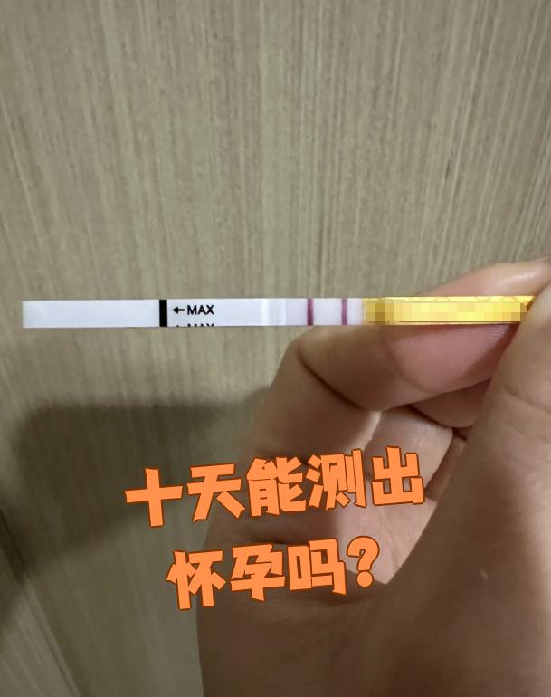 性生活几天后可以用试纸测出怀孕
