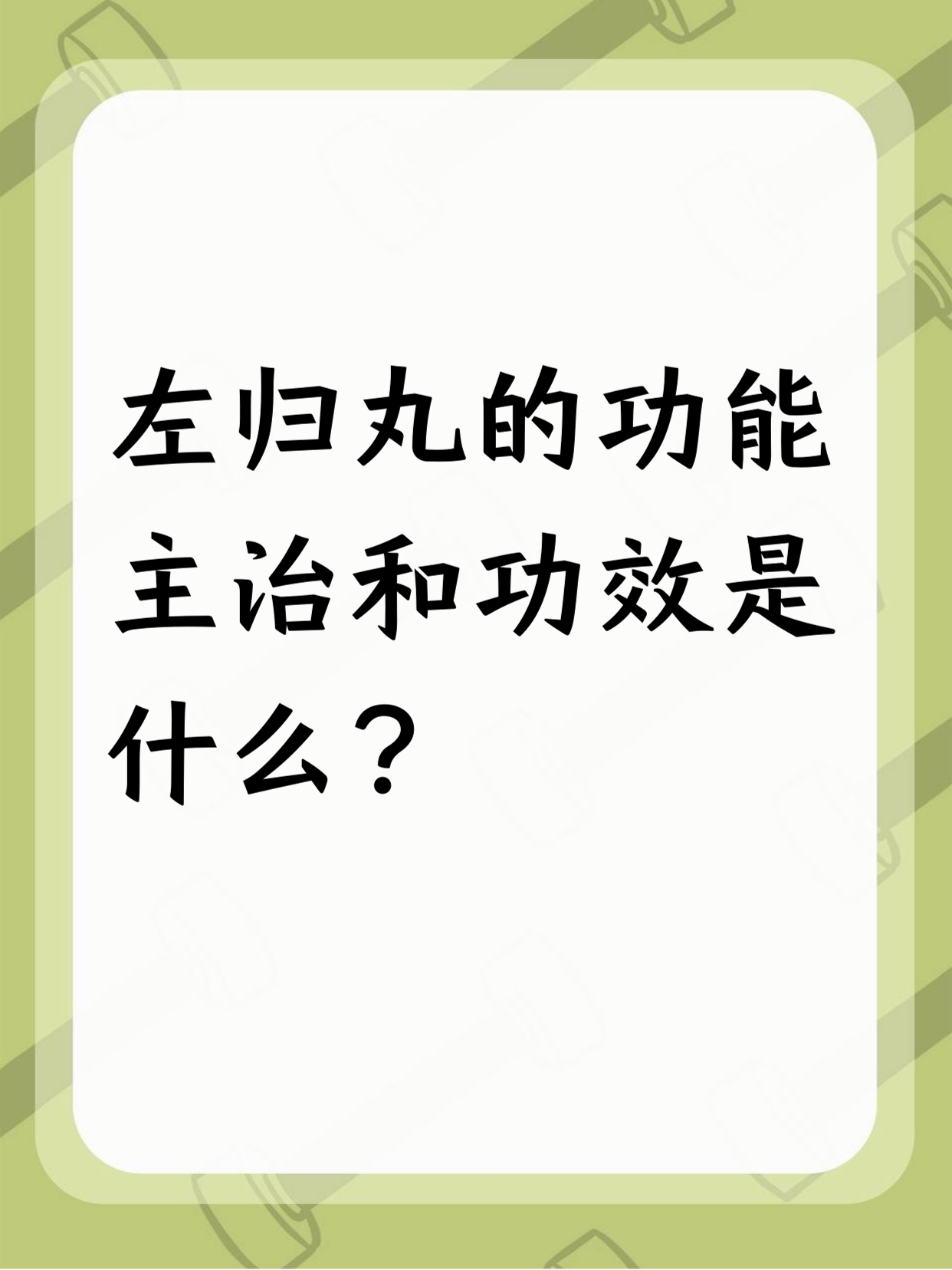 左归丸一般要吃多久见效?