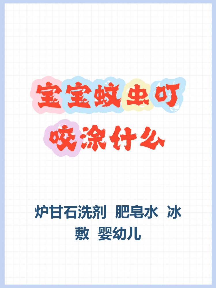 婴儿被蚊子咬擦什么