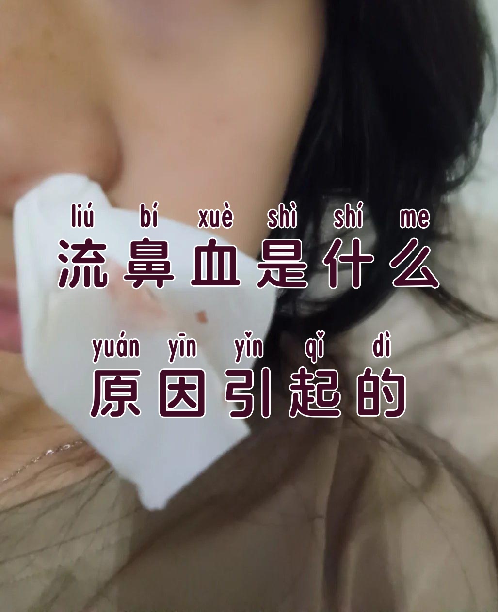 感冒了鼻涕有血