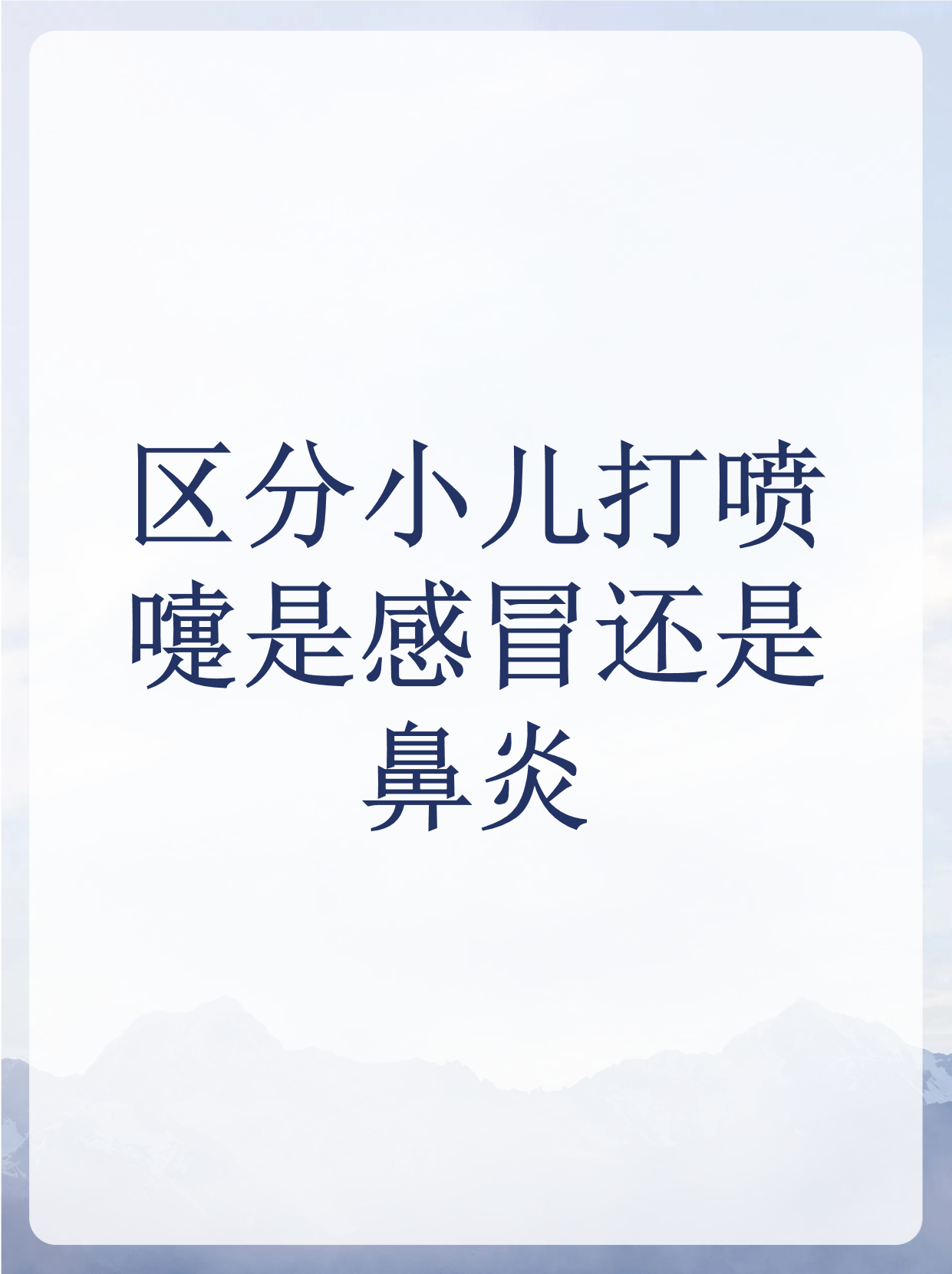 没感冒打喷嚏是怎么回事