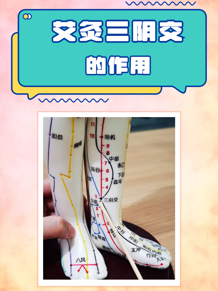 艾灸三交阴的禁忌有哪些