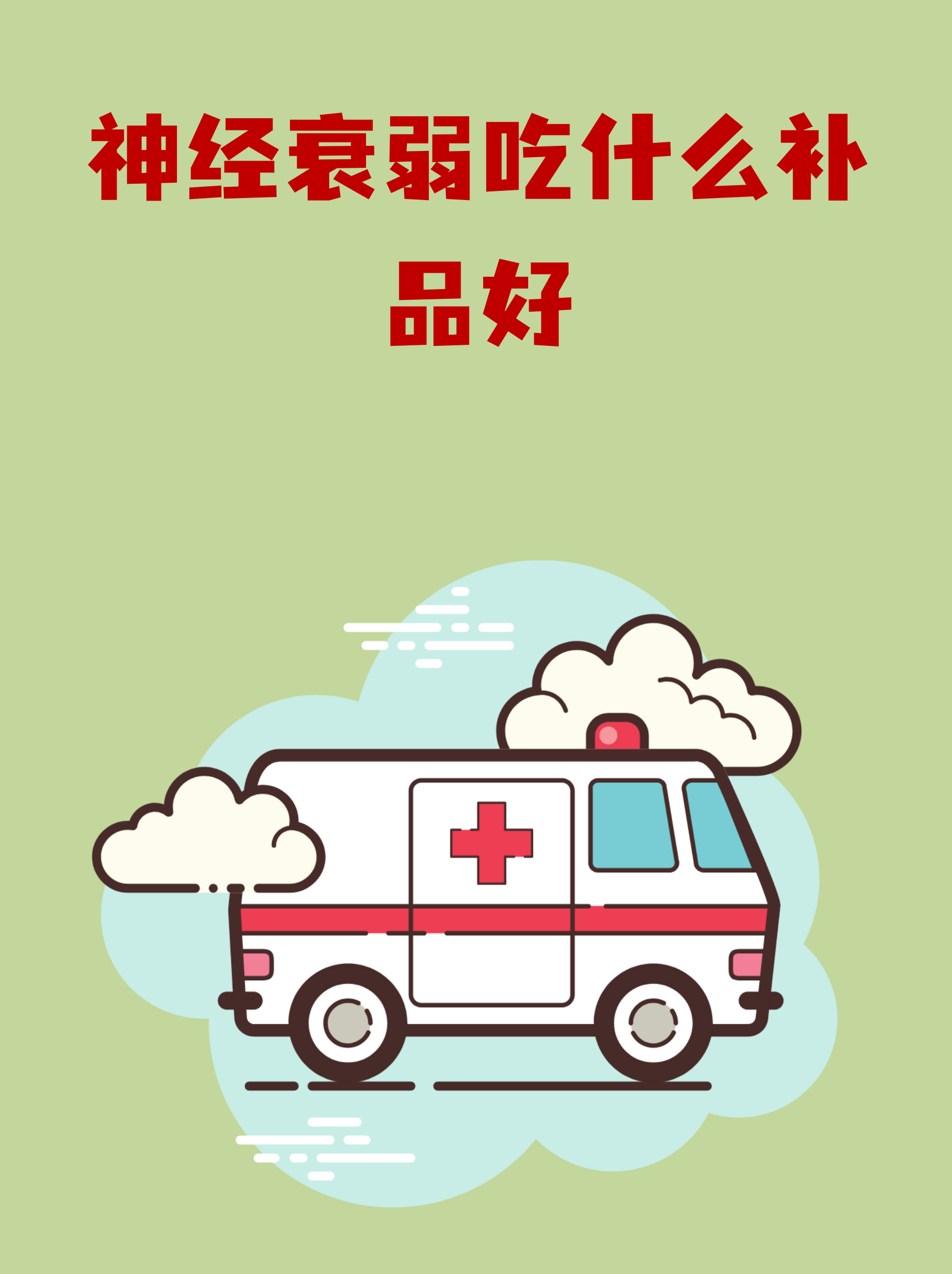 神经衰弱要吃什么食物