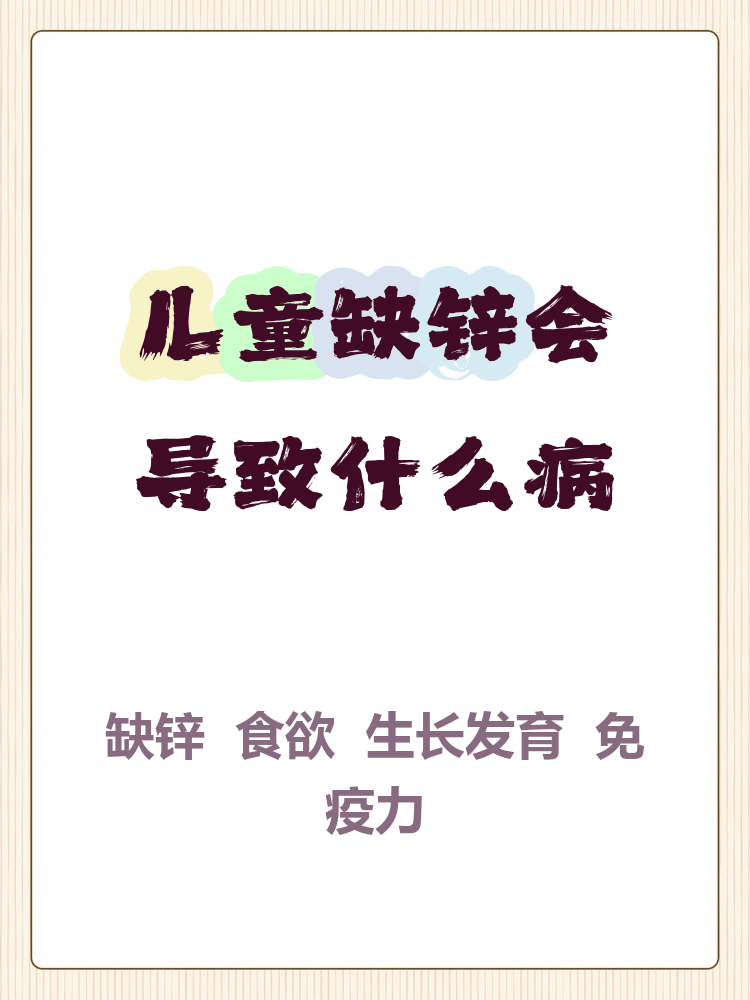 缺锌会导致什么