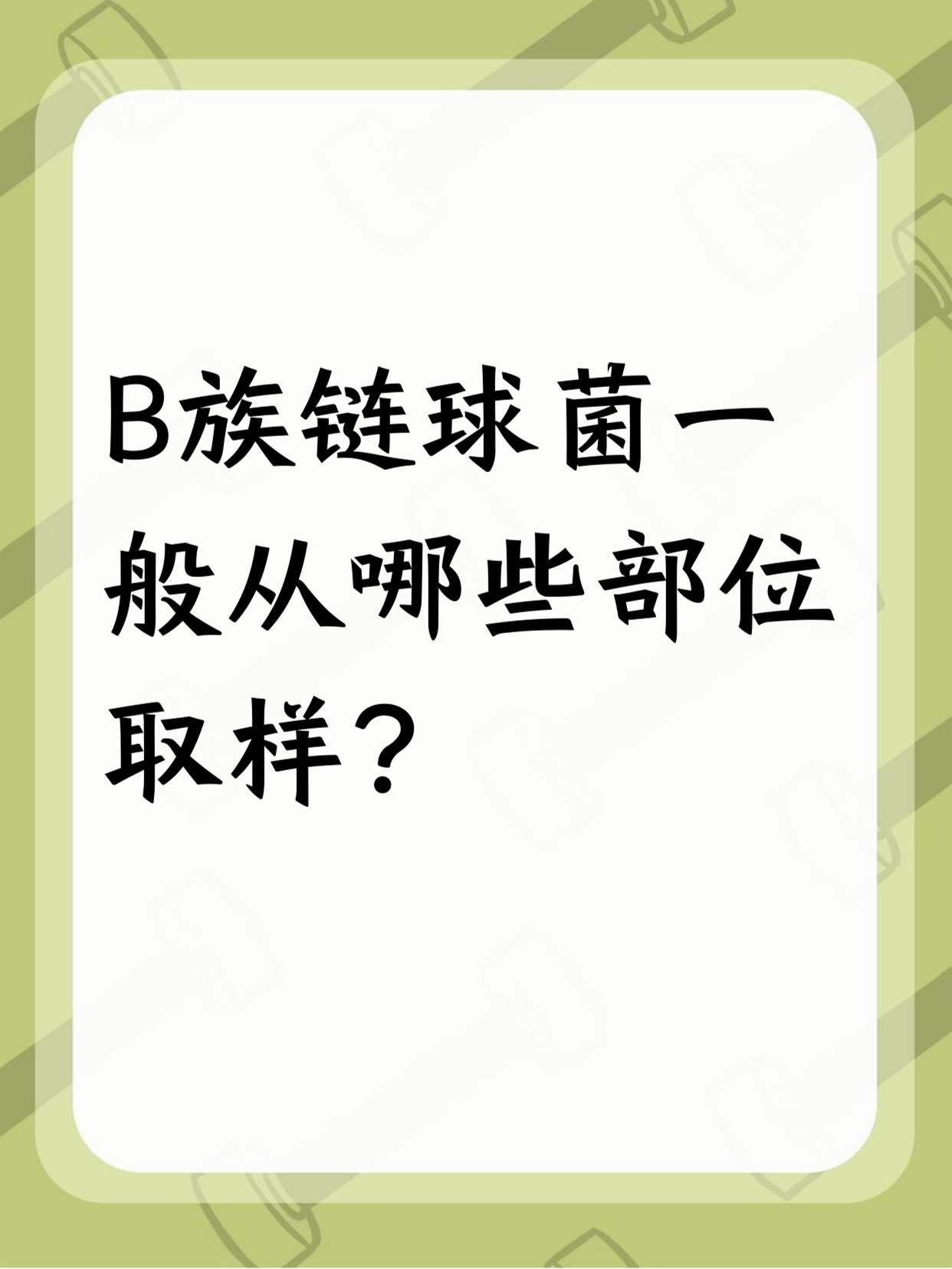 b族链球菌能顺产吗?