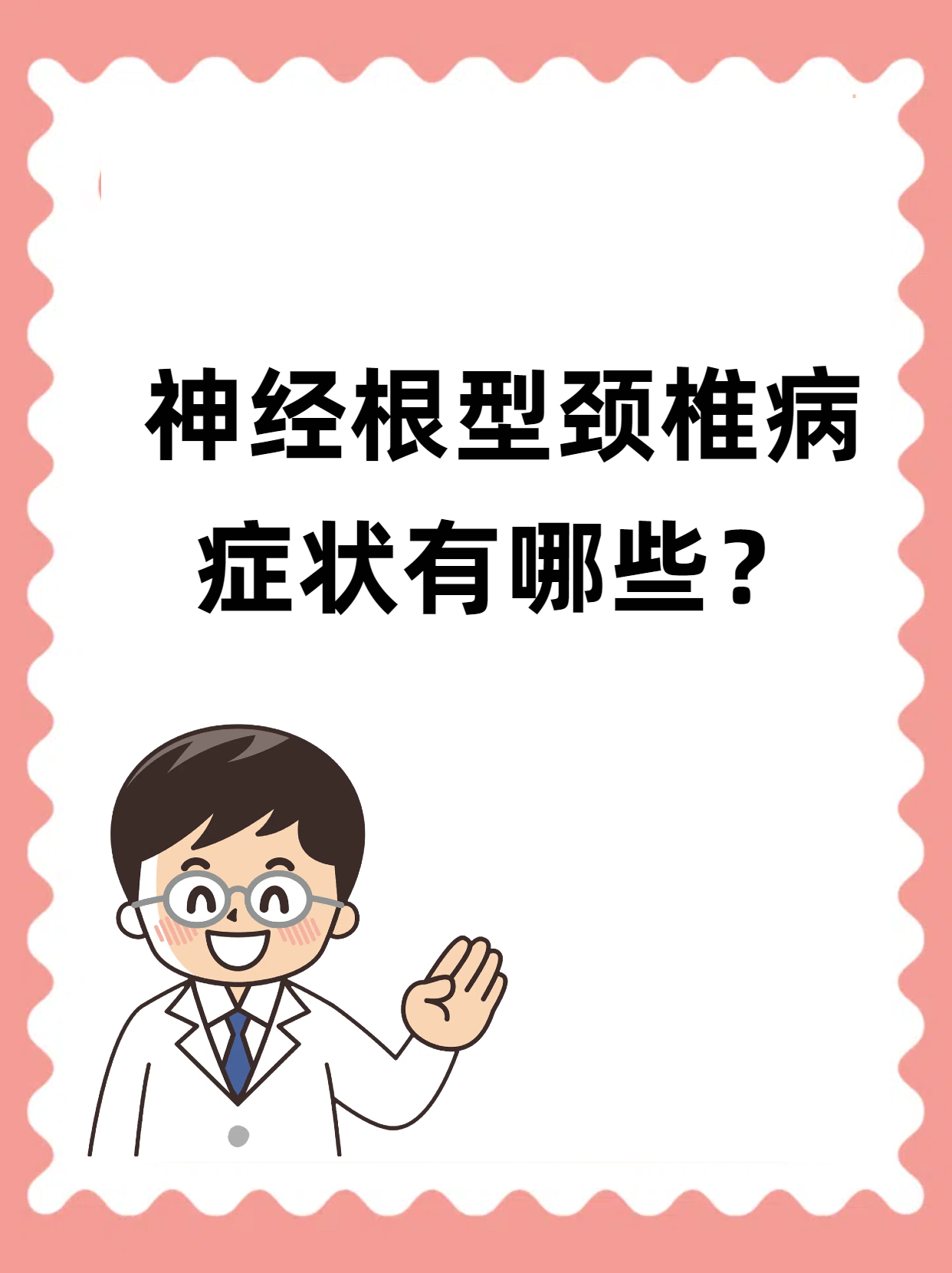 神经根型颈椎病症状