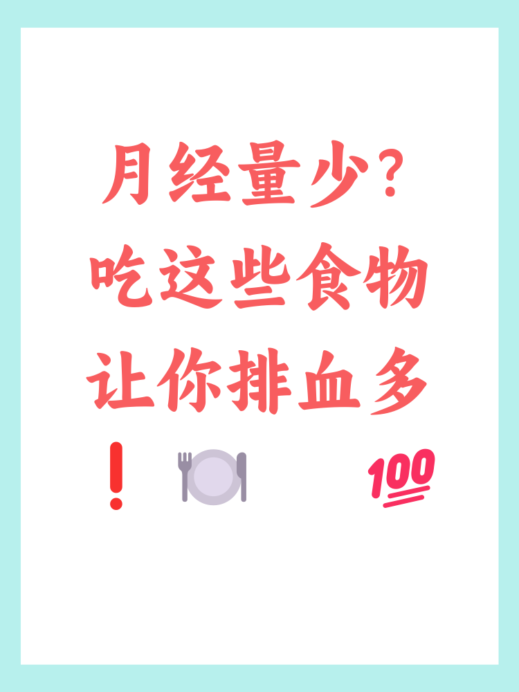 来月经量少吃什么好