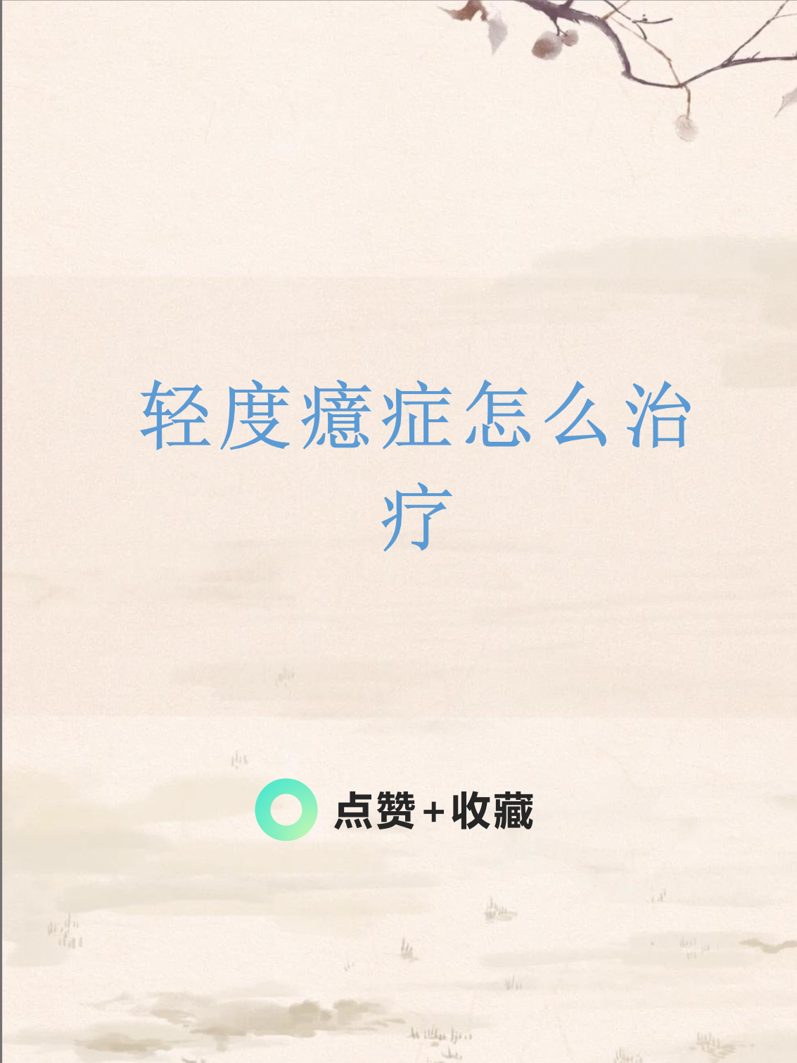 治疗癔症的最佳方法有哪些