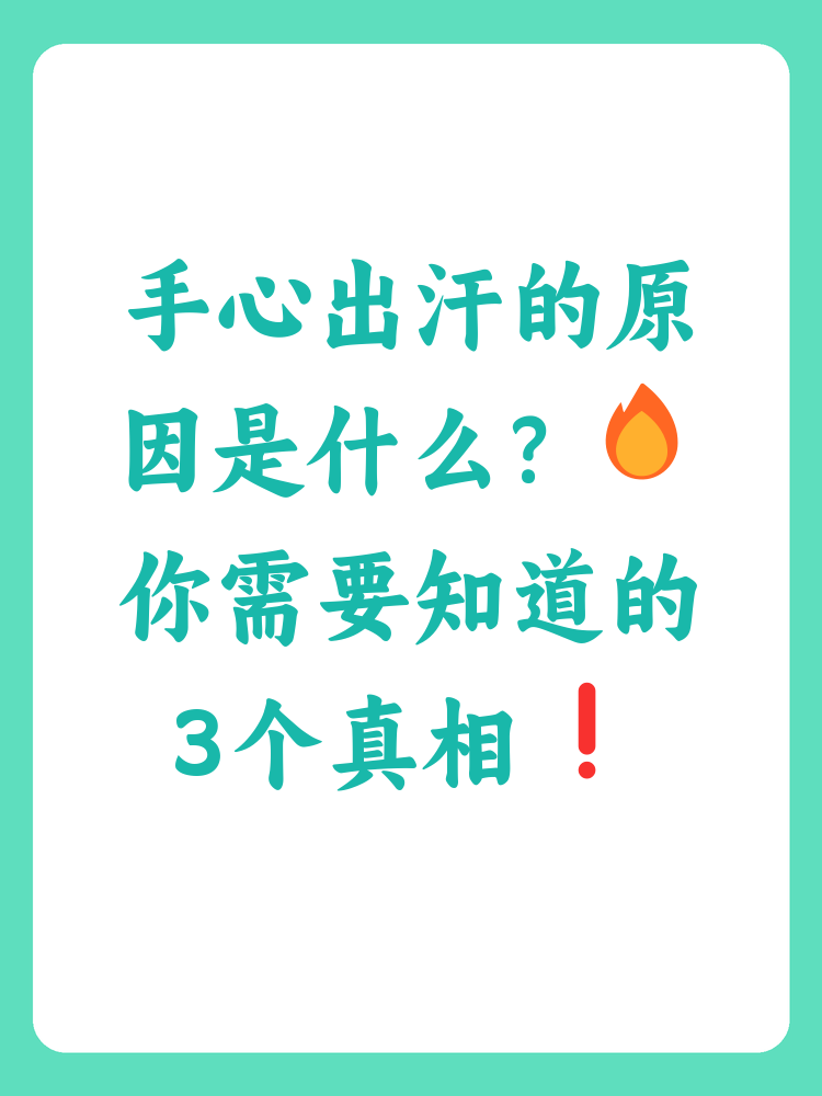 手心出汗是什么原因引起的
