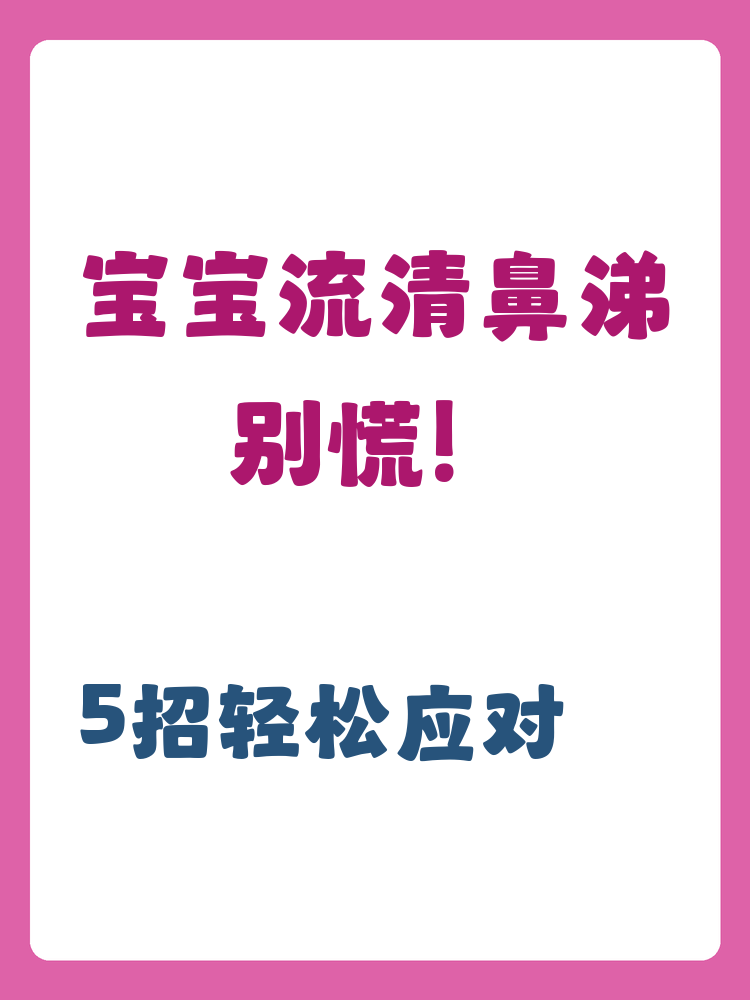 感冒鼻涕很多怎么办