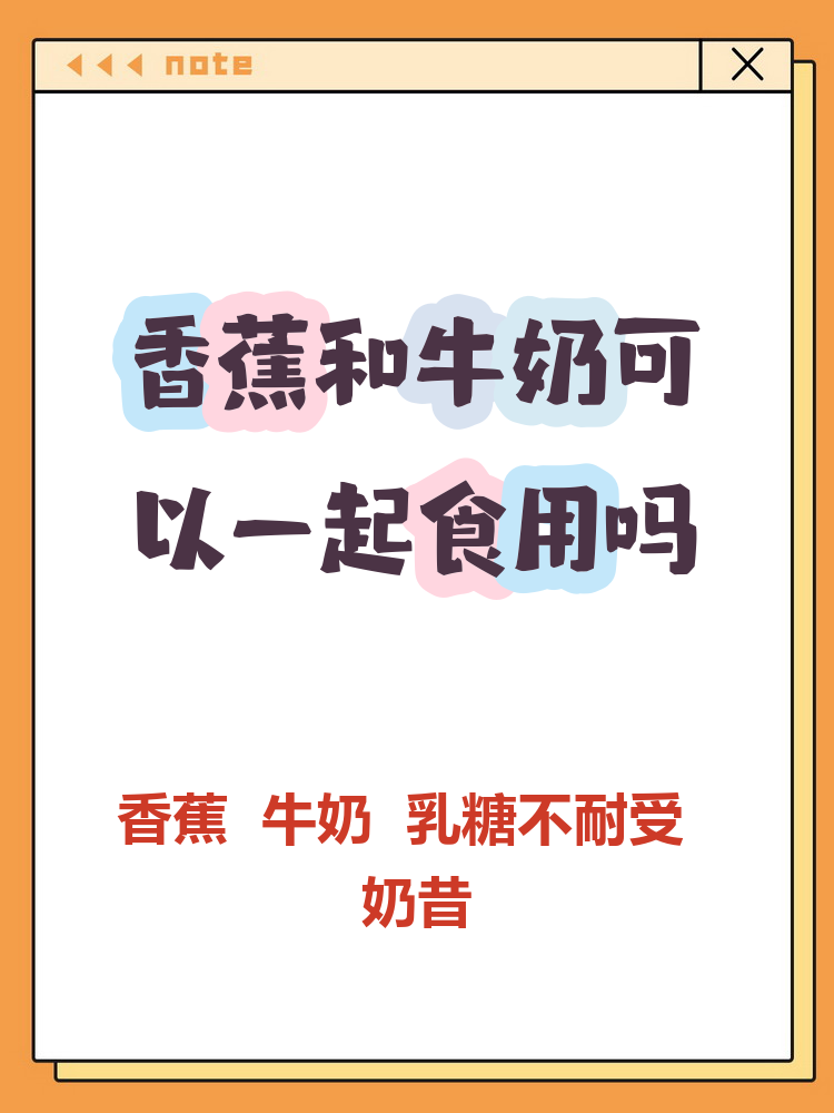 牛奶能和香蕉一起吃吗?