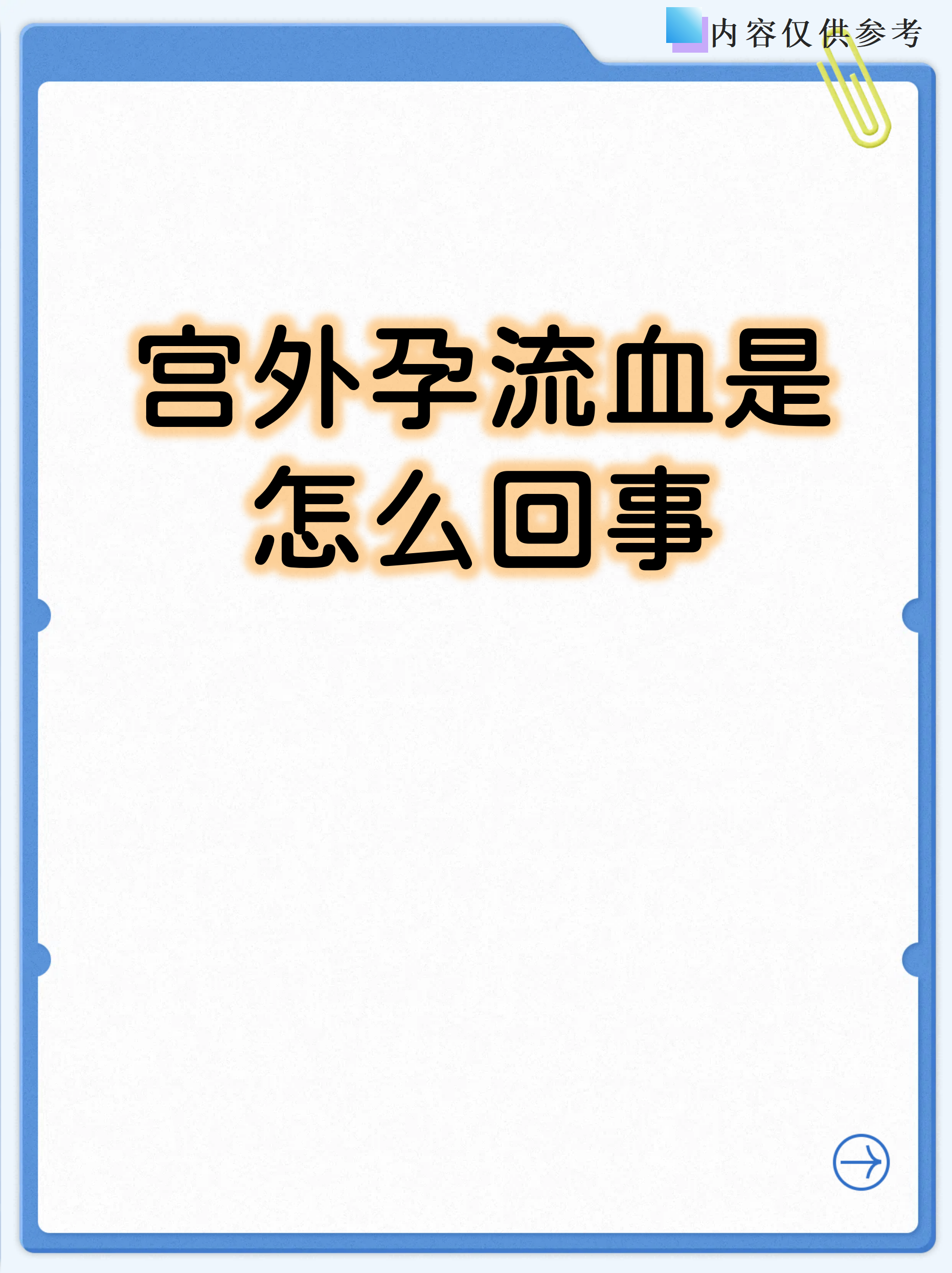宫外孕一直出血吗