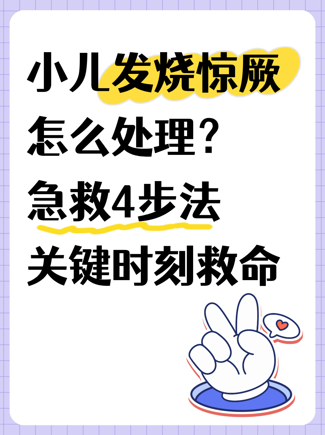 小儿高热惊厥怎么办