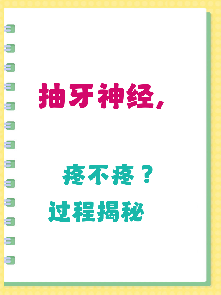 牙齿抽神经都有哪些步骤?