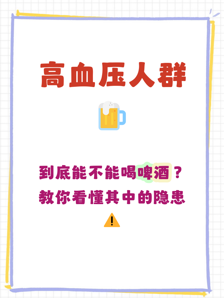 高血压患者能喝啤酒吗
