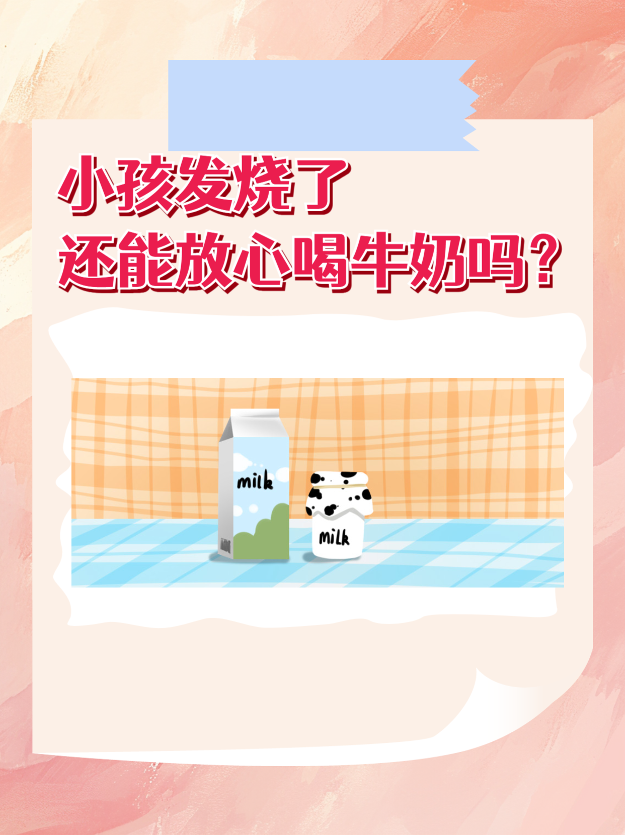 孩子发烧可以喝奶吗?