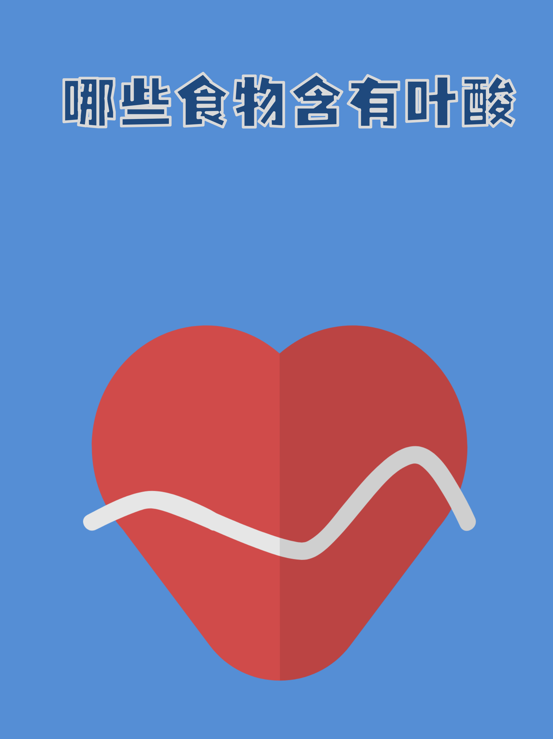 什么食物含叶酸