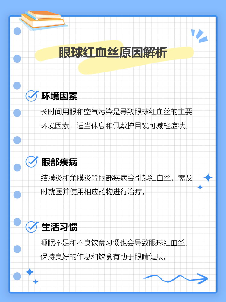 红血丝形成的常见原因?