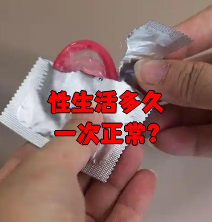 性生活多久一次是正常的