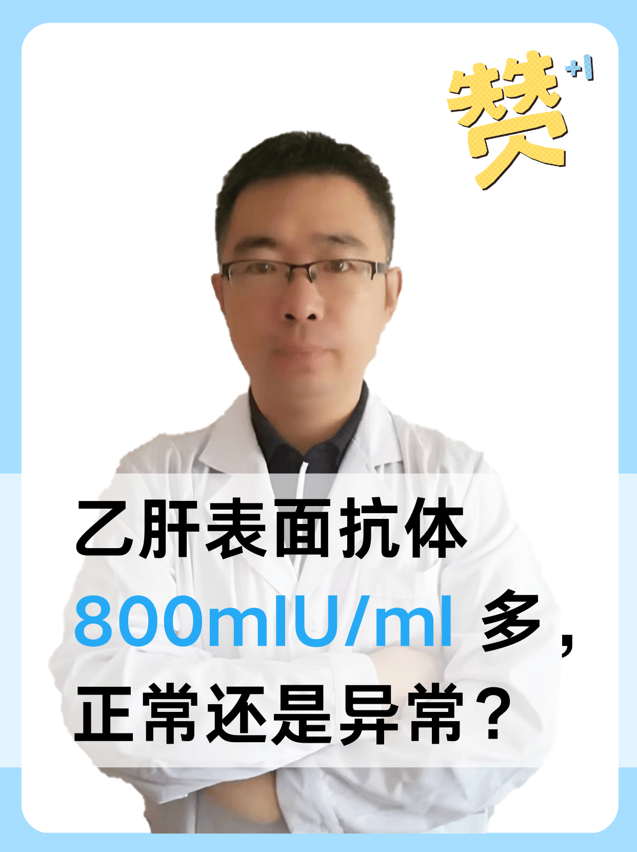 乙肝表面抗体滴度正常值是多少..