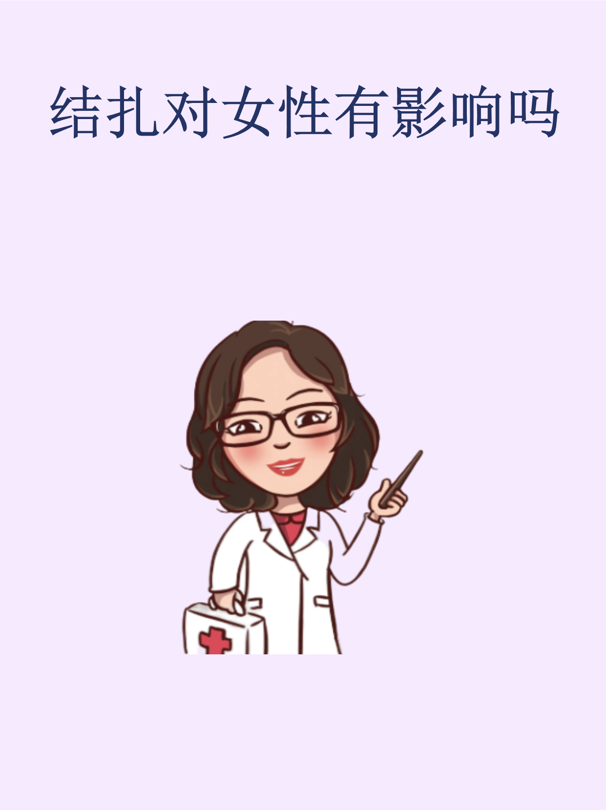 输卵管结扎后怎么护理好?