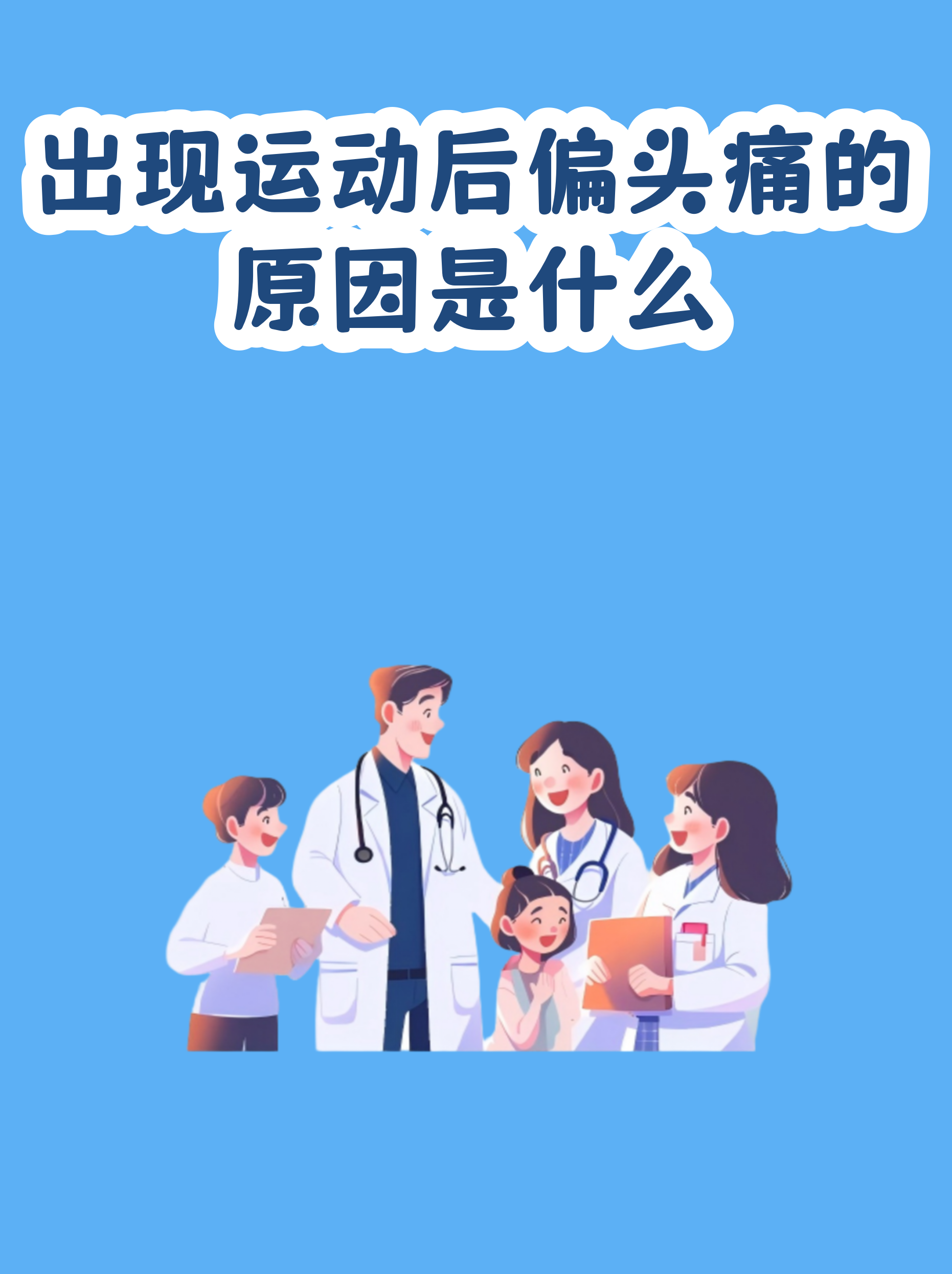 出现偏头痛是怎么回事